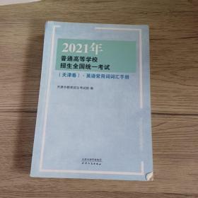 2021年普通高等学校招生全国统一考试（天津卷）·英语常用词词汇手册，预售期到12月20日（预售已截止），预计2021年1月5日开始发货