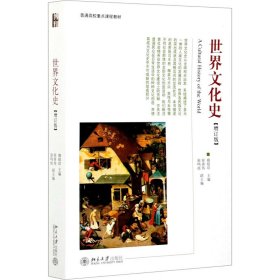 世界文化史(增订版)