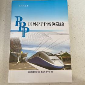 PPP丛书：国外PPP案例选编