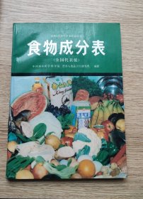 食物成分表(全国代表值)【品好干净如图】