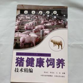 猪健康饲养技术精编 高效农业先进技术实用丛书：1版1印