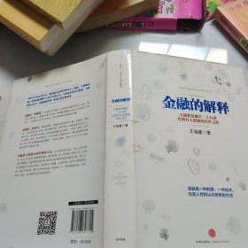 金融的解释：王福重金融学二十九讲