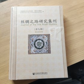 丝绸之路研究集刊【第九集】