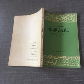 世界历史（上册）