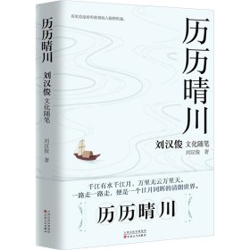 历历晴川 刘汉俊文化随笔集