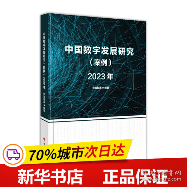 中国数字发展研究（案例）2023年