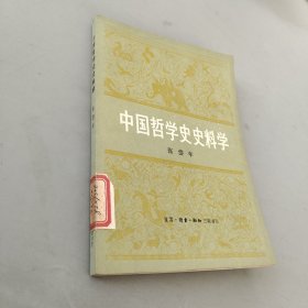 中国哲学史史料学