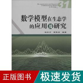 数学模型在生态学的应用及研究