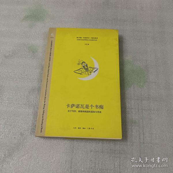 卡萨诺瓦是个书痴：关于写作、销售和阅读的真知与奇谈