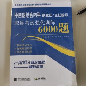 中西医结合内科副主任/主任医师职称考试强化训练6000题