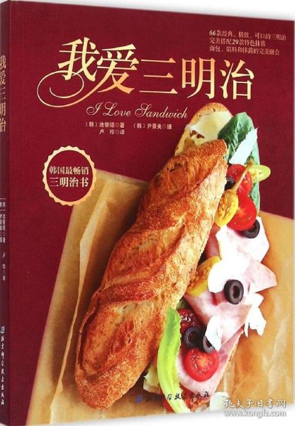 我爱三明治：韩国最畅想三明治书，66款经典、精致、可口的三明治完美搭配29款特色抹酱，面包、馅料和抹酱的完美融合
