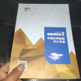 CDCC AWARDS 2016中国优秀数据中心手册(TOP10 2016年度中国综合布线十大品牌)双面读本，内页干净