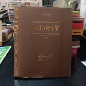 中华经典藏书：四书五经全解