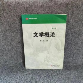 高等学校文科教材：文学概论（第3版）