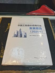 中国工程造价咨询行业发展报告(2020版)