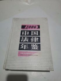 2006中国法律年鉴（精装）（一版一印）
