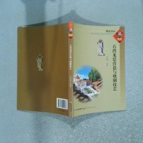 石灣龍窯營(yíng)造與燒制技藝/源遠(yuǎn)流長(zhǎng)佛山非物質(zhì)文化遺產(chǎn)保護(hù)叢書