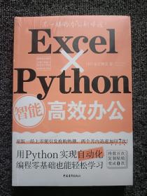 Excel×Python智能高效办公 全新未拆封