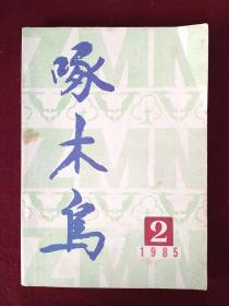 啄木鸟（2000年3期）月刊。内有《背叛》（豆豆）
本店一律正版现货实物拍照，欢迎新老客户选购。