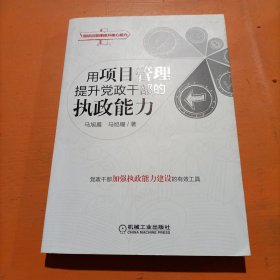 用项目管理提升党政干部的执政能力.