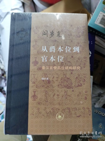 从爵本位到官本位：秦汉官僚品位结构研究（增补本）