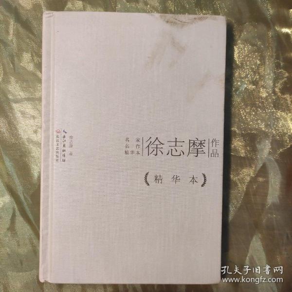 徐志摩作品精华本（精装版）