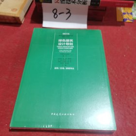 绿色建筑设计导则结构/机电/景观专业