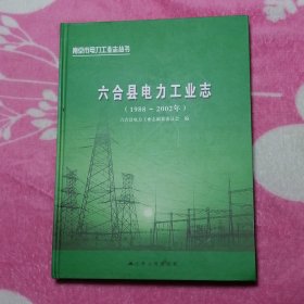 六合县电力工业志（1988——2002年）