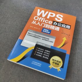 WPS Office办公应用从入门到精通（可视化完全自学，零基础快速入门，同步视频秒懂版）