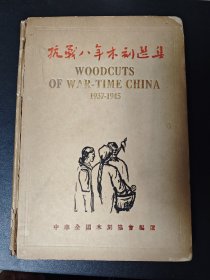 抗战八年木刻选集 精装本 1946年初版
