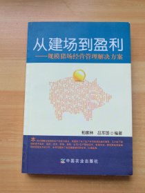 从建场到盈利：规模猪场经营管理解决方案