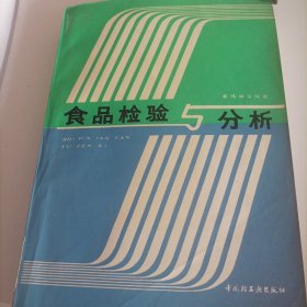 食品检验与分析(1989年版，总883页，大厚册，平装，大16开)