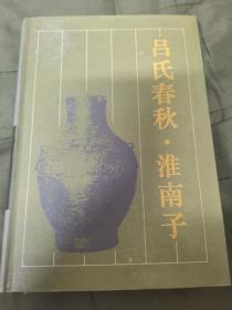 淮南子 吕氏春秋