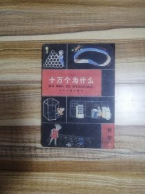 十万个为什么（数学1）