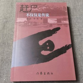 赶尸：不仅仅是传说