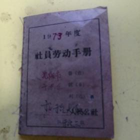 1973年，社员劳动手册