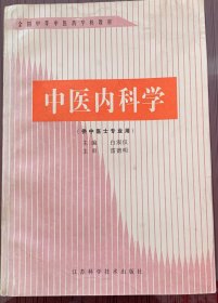 中医内科学