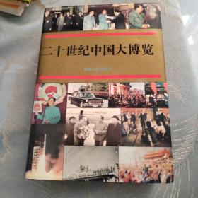 二十世纪中国大博览 1900年-1991年所有大事博览 包含辛亥革命 抗日战争 解放战争 改革开放等 共1143页 1994年一版一印 印10000册