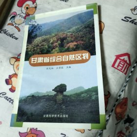 甘肅省綜合自然區(qū)劃