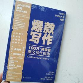 爆款写作（千万级粉丝大号主编、十点读书内容负责人、金牌写作导师陈阿咪力作）＜未开封＞