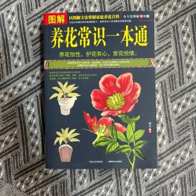 图解养花常识一本通（全方位图解美绘版）