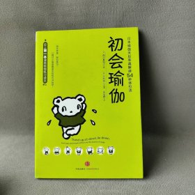 【正版二手】初会瑜伽（史上第一本漫画瑜伽练习读本，日本瑜伽天后率真解读54种体位法）