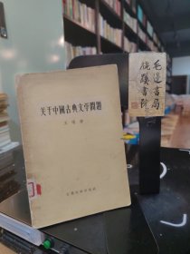 关于中国古典文学问题