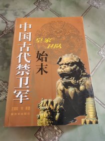 中国古代禁卫军：皇家卫队始末