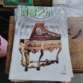 钢琴艺术1996年第3期（双月刊）