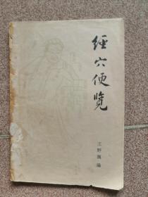 经穴便览