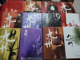 九州【缥缈录1-6，铁浮图，英雄，星辰，死者夜谈，云之彼岸，白雀神龟，斛珠夫人，龙渊，海潮三十年，黑暗之子，澜州战争，朱颜记，龙痕，羽传说】共20册合售