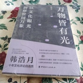 万物皆有光：以文化眼光洞察世间万象