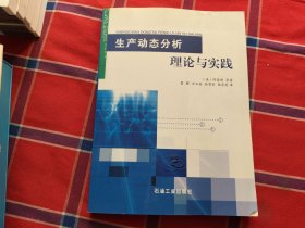 生产动态分析理论与实践