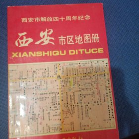 西安市区地区册